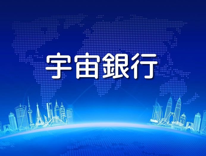 宇宙銀行さんへ🚀🌏°.✧⚡︎